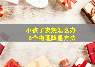 小孩子发烧怎么办 6个物理降温方法